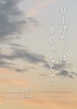 見上げたのは夢じゃなくて、