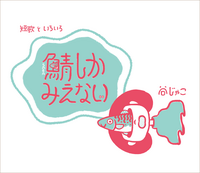 鯖しかみえない