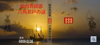 仙台真田家 六角井戸の謎