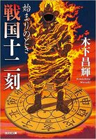 戦国十二刻 始まりのとき