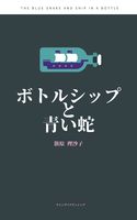 ボトルシップと青い蛇