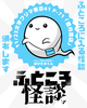 ふところ怪談