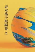 青木祐子短編集2