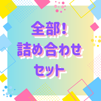 全部!詰め合わせセット