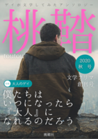 桃鞜 2020秋号