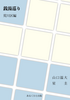 銭湯巡り 荒川区編
