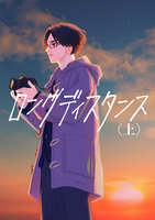 ロングディスタンス(上)