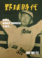 野球時代 第零号