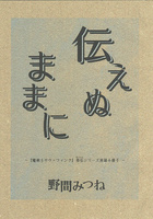 【残部僅少】伝えぬままに【再版なし】