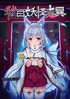 秋田妖怪蒐異(一巻)