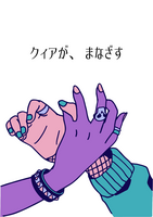 [クィアZINE] クィアが、まなざす