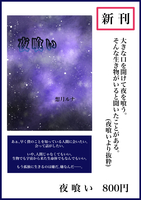 夜喰い