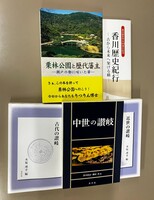 栗林公園と歴代藩主−瀬戸の都に咲いた華−