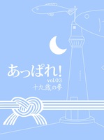 あっぱれ!vol.03 十九歳の夢
