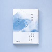 航海記 Notes from a Voyage