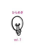 ひらめき7