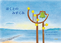 ほくとのみずくみ