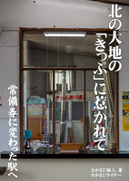 北の大地の「きっぷ」に惹かれて 〜常備券に変わった駅へ〜