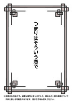 つまりはそういう恋で