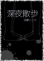 深夜散歩