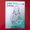 少年ドラマをふりかえる