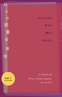日々の読書会通信 vol.1