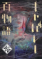 キャバレー百物語
