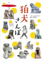 狛犬さんぽ
