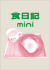 食日記mini
