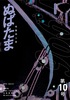 ぬばたま 第10号