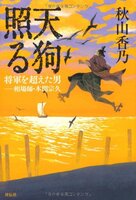 天狗照る