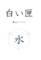 白い匣「水」