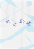 水の鼓動