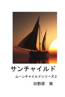 サンチャイルド
