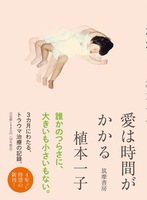 愛は時間がかかる