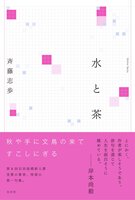 水と茶