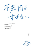 不器用がすぎるっ。