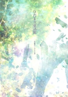 ひだまり童話館短編集2 みどりな話