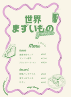 世界まずいものガイド