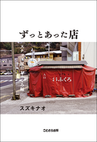 ずっとあった店 スナック屋台おふくろ編