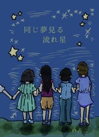 同じ夢見る流れ星