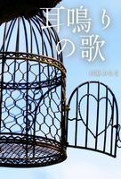 耳鳴りの歌