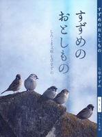 すずめのおとしもの