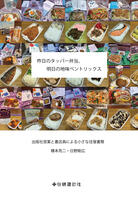 昨日のタッパー弁当、明日の地味ベントリックス 出版社営業と書店員による小さな往復書簡