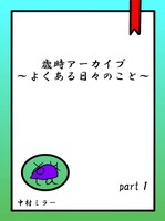歳時アーカイブ〜よくある日々のこと〜