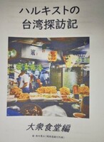 ハルキストの台湾探訪記〜大衆食堂編〜