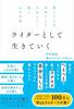 書くことを仕事にして自分らしく稼ぐ13の方法 ライターとして生きていく