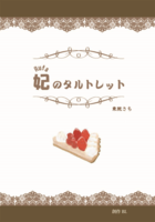 【無料配布】妃のタルトレット
