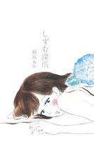 しずむ深爪