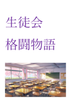 生徒会格闘物語